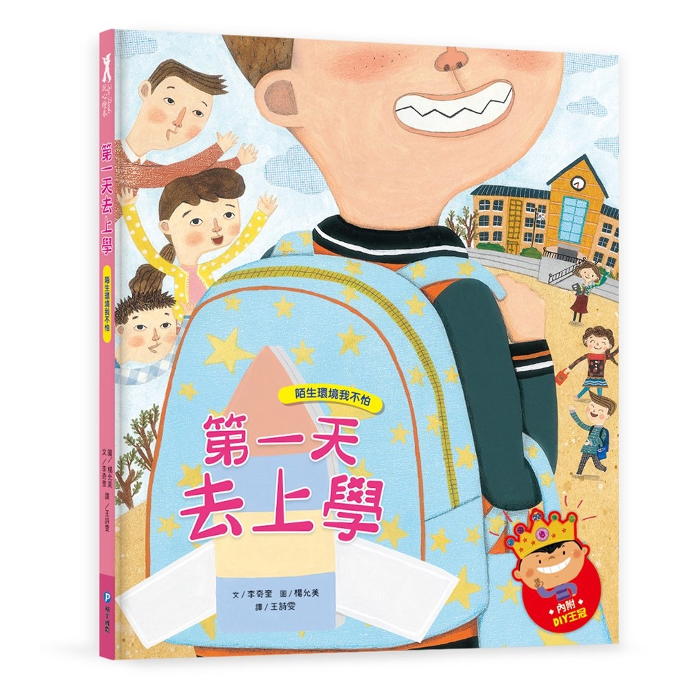 ✨現貨✨《和平國際》我愛上學：第一天去上學（陌生環境我不怕）【附贈：DIY王冠與角色扮演遊戲紙卡】⭐️童書團購批發⭐️-細節圖2