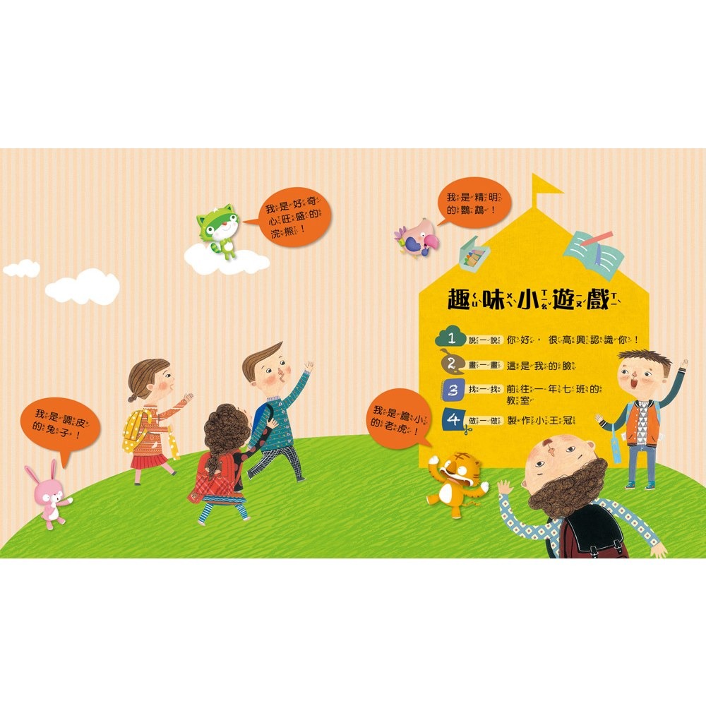 ✨現貨✨《和平國際》我愛上學：第一天去上學（陌生環境我不怕）【附贈：DIY王冠與角色扮演遊戲紙卡】⭐️童書團購批發⭐️-細節圖6