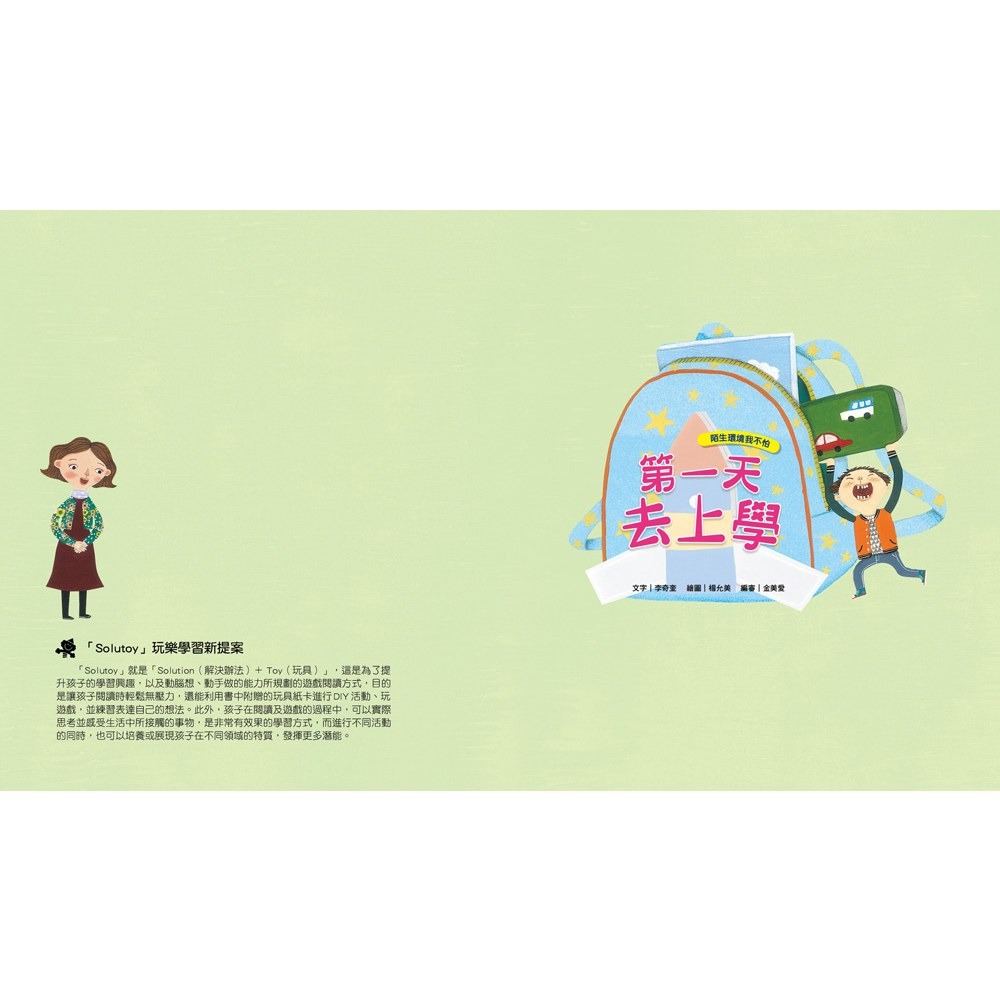 ✨現貨✨《和平國際》我愛上學：第一天去上學（陌生環境我不怕）【附贈：DIY王冠與角色扮演遊戲紙卡】⭐️童書團購批發⭐️-細節圖8