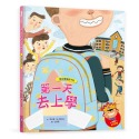 我愛上學：第一天去上學