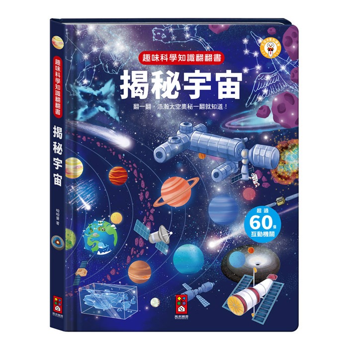 ✨現貨✨《風車》趣味科學知識翻翻書-揭秘宇宙⭐️童書團購批發⭐️-細節圖2