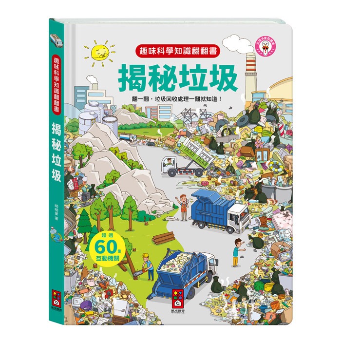 ✨現貨✨《風車》趣味科學知識翻翻書-揭秘垃圾⭐️童書團購批發⭐️-細節圖2