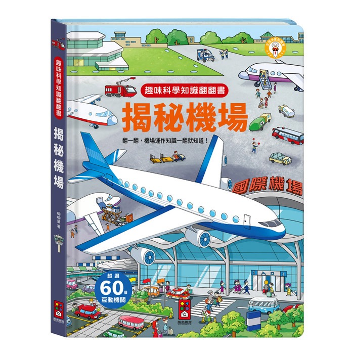✨現貨✨《風車》趣味科學知識翻翻書-揭秘機場⭐️童書團購批發⭐️-細節圖2