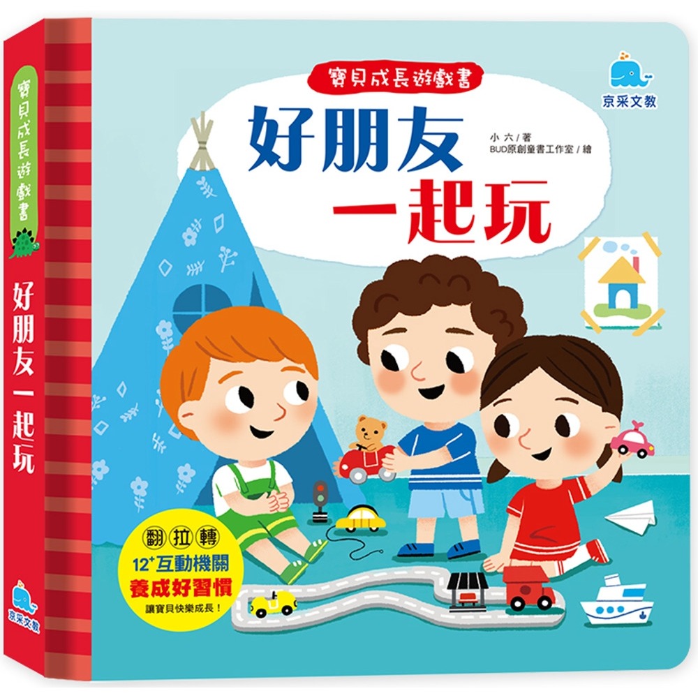 ✨現貨✨《京采文教事業有限公司》寶貝成長遊戲書：好朋友一起玩⭐️童書團購批發⭐️-細節圖2