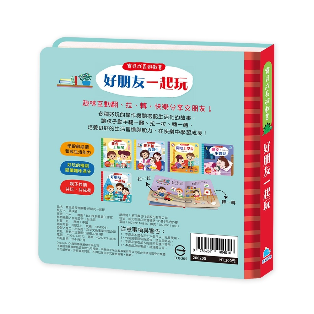 ✨現貨✨《京采文教事業有限公司》寶貝成長遊戲書：好朋友一起玩⭐️童書團購批發⭐️-細節圖3