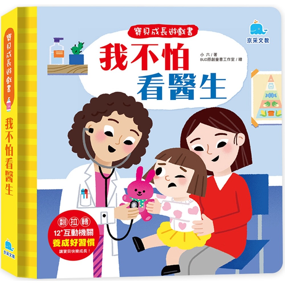 ✨現貨✨《京采文教事業有限公司》寶貝成長遊戲書：我不怕看醫生⭐️童書團購批發⭐️-細節圖2