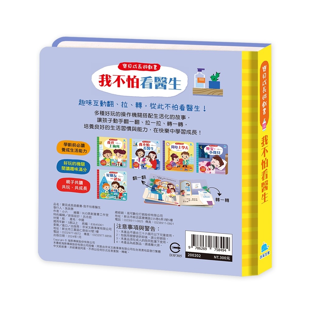 ✨現貨✨《京采文教事業有限公司》寶貝成長遊戲書：我不怕看醫生⭐️童書團購批發⭐️-細節圖3