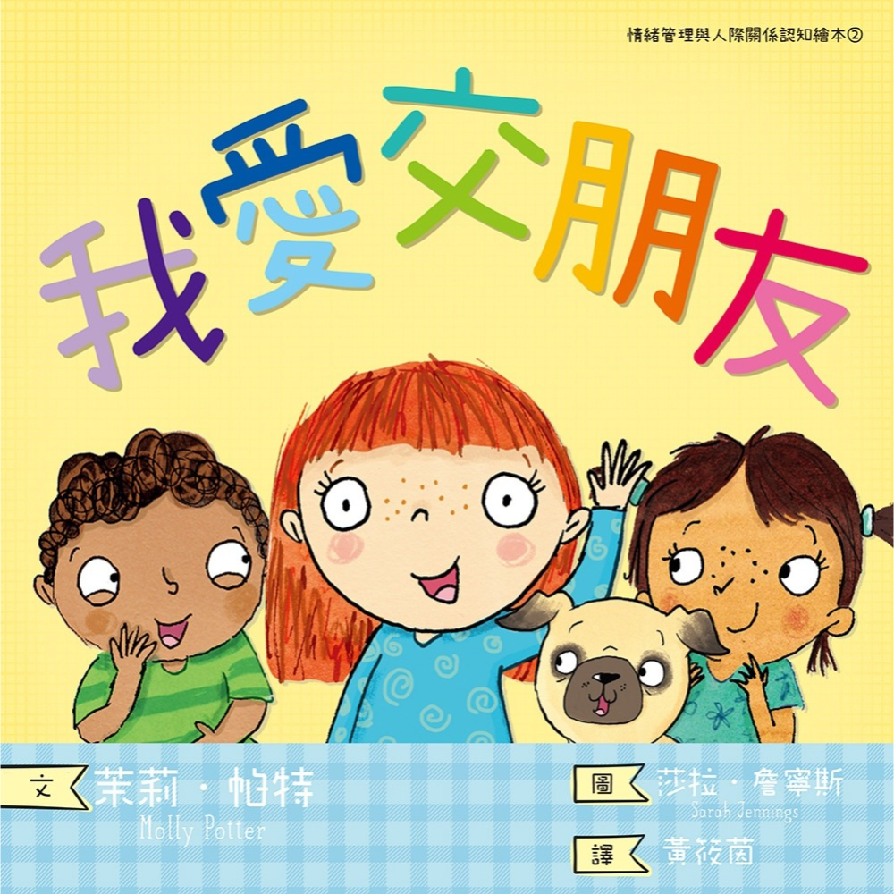 ✨現貨✨《小光點》我愛交朋友：情緒管理與人際關係認知繪本2（SDGs閱讀書房）⭐️童書團購批發⭐️-細節圖2
