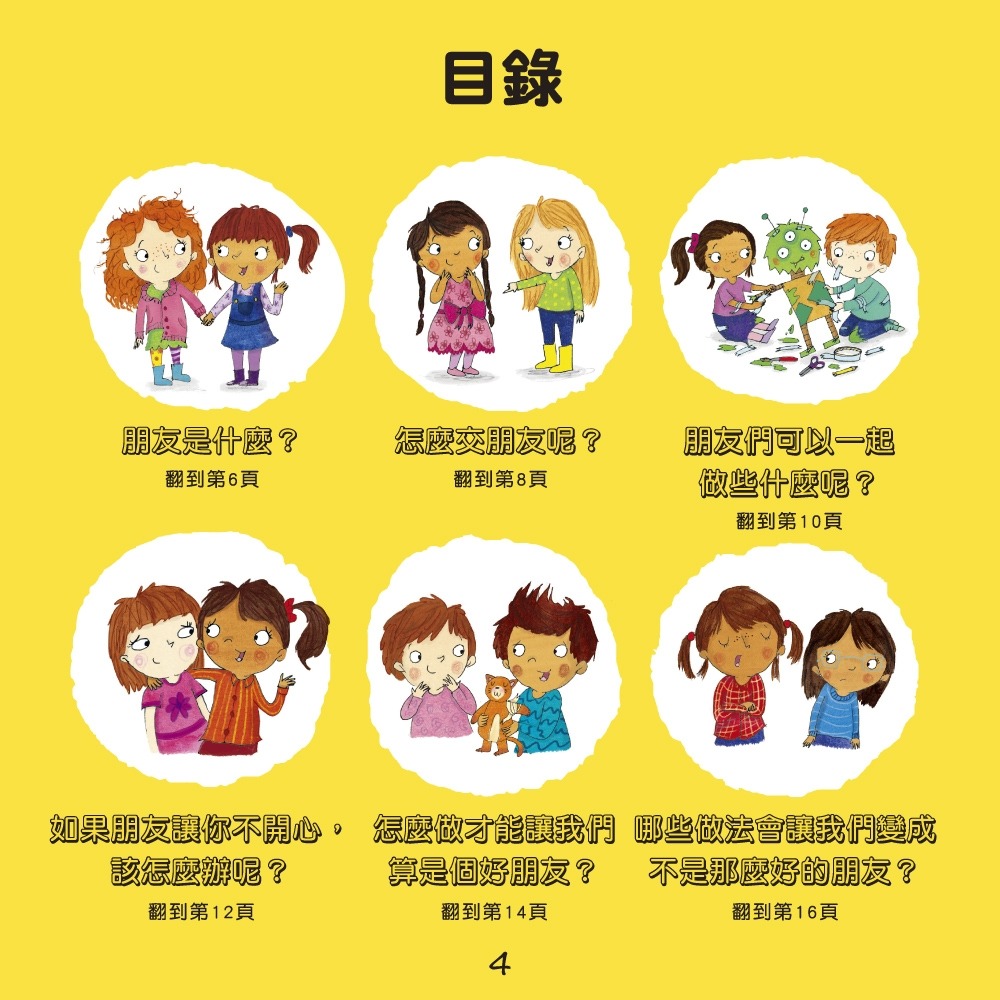 ✨現貨✨《小光點》我愛交朋友：情緒管理與人際關係認知繪本2（SDGs閱讀書房）⭐️童書團購批發⭐️-細節圖4