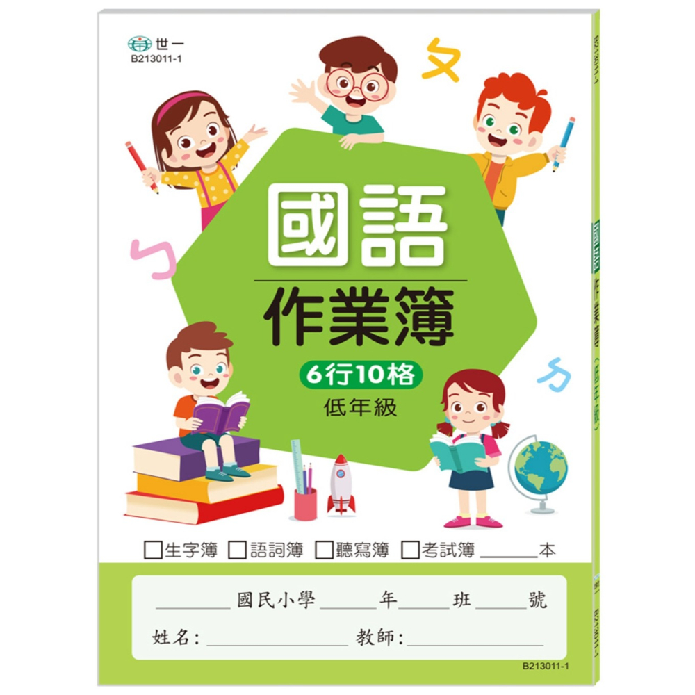 ✨現貨✨《世一》低年級國小國語作業簿⭐️童書團購批發⭐️-細節圖2
