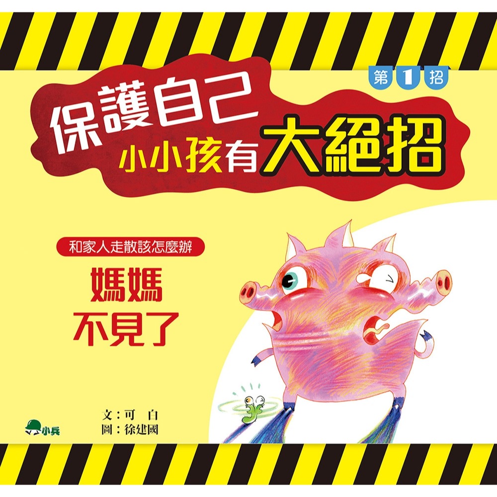 ✨現貨✨《小兵》保護自己，小小孩有大絕招（全套8本）⭐️童書團購批發⭐️-細節圖3