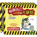 ✨現貨✨《小兵》保護自己，小小孩有大絕招（全套8本）⭐️童書團購批發⭐️-規格圖7