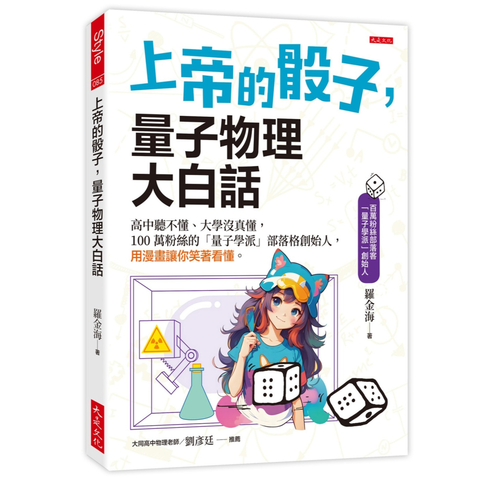 ✨現貨✨《大是文化》上帝的骰子，量子物理大白話⭐️童書團購批發⭐️-細節圖2