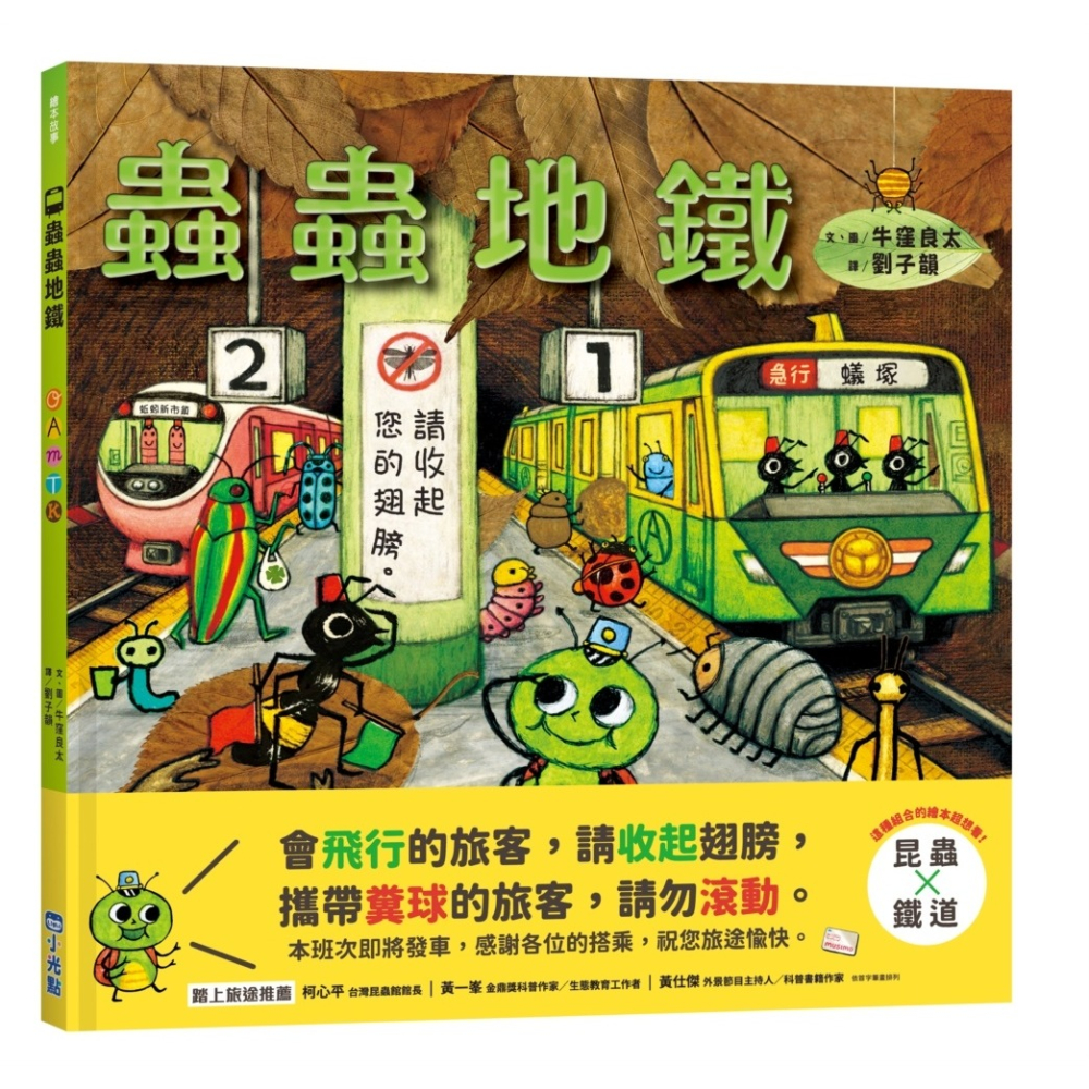 ✨現貨✨《小光點》蟲蟲地鐵⭐️童書團購批發⭐️-細節圖2