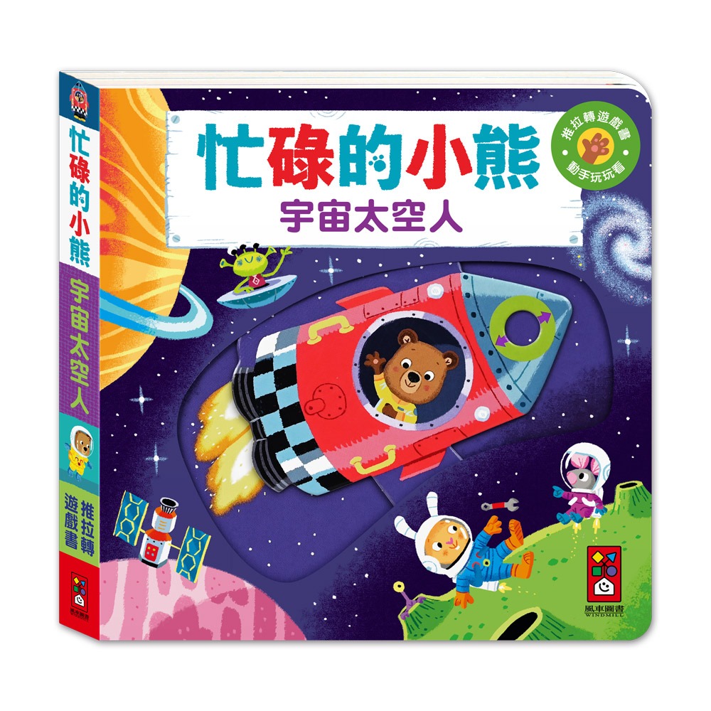 ✨現貨✨《風車》忙碌的小熊-宇宙太空人⭐️童書團購批發⭐️-細節圖2