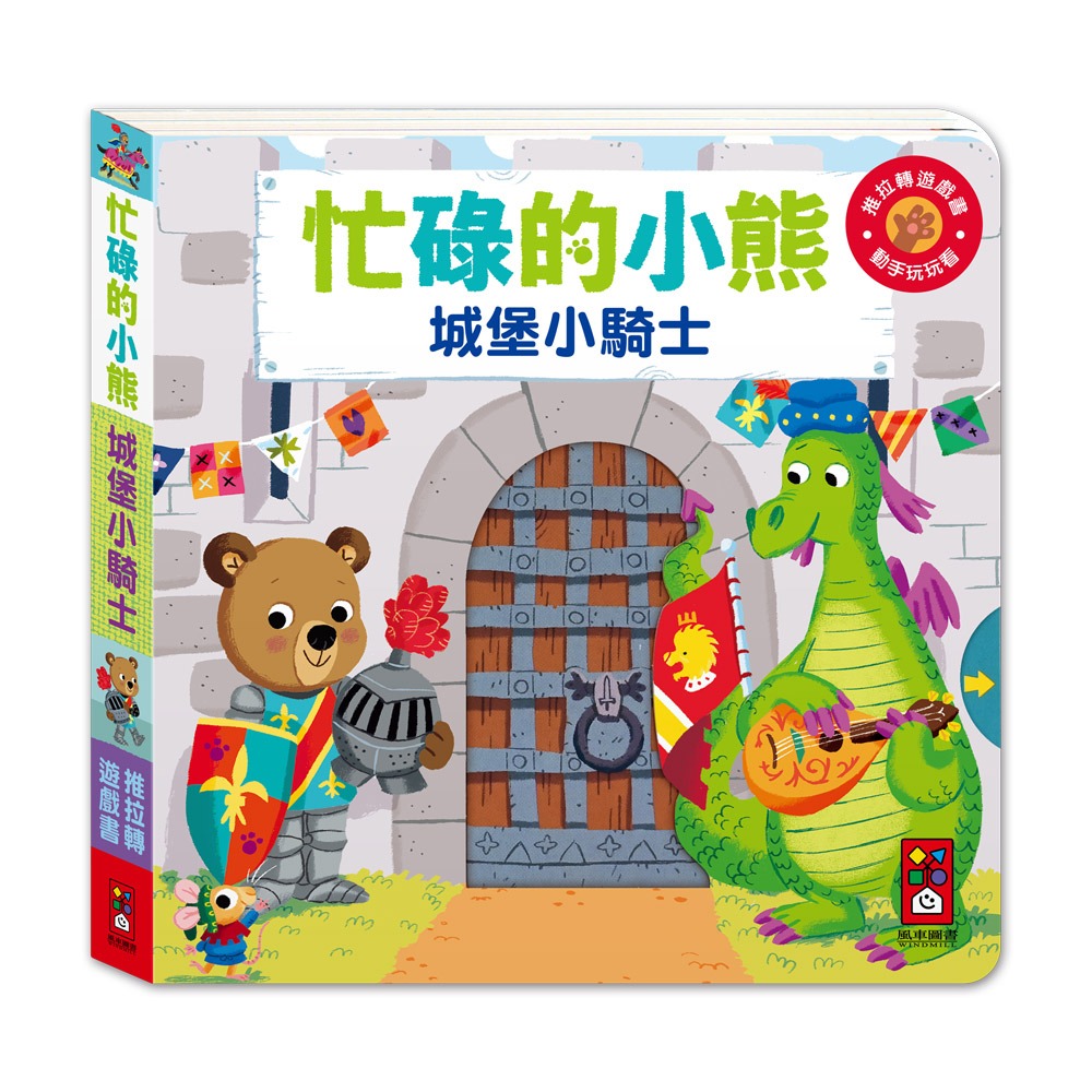 ✨現貨✨《風車》忙碌的小熊-城堡小騎士⭐️童書團購批發⭐️-細節圖2