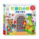 ✨現貨✨《風車》忙碌的小熊-城堡小騎士⭐️童書團購批發⭐️-規格圖5