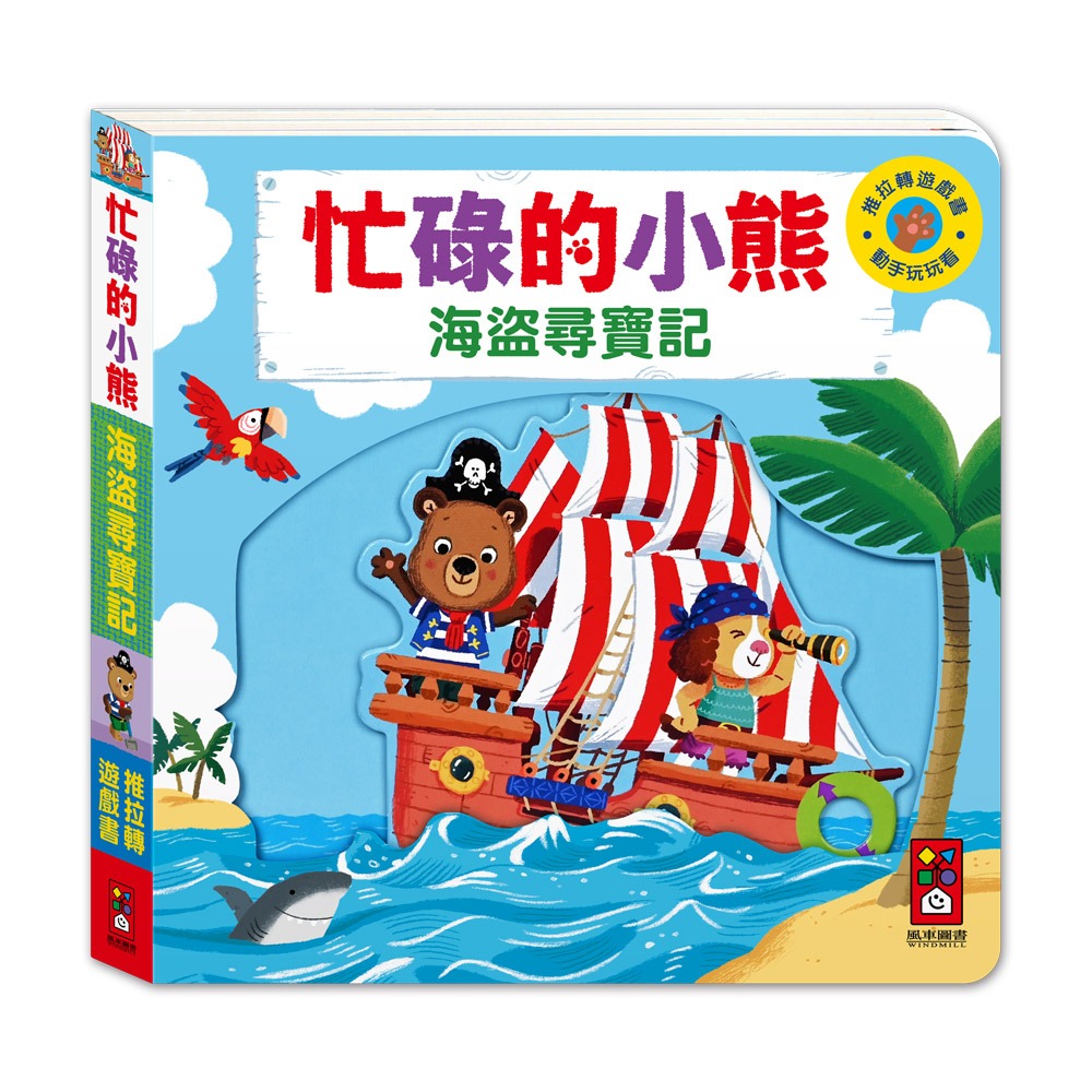 ✨現貨✨《風車》忙碌的小熊-海盜尋寶記⭐️童書團購批發⭐️-細節圖2