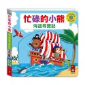 ✨現貨✨《風車》忙碌的小熊-海盜尋寶記⭐️童書團購批發⭐️-規格圖5