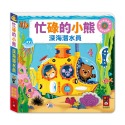 ✨現貨✨《風車》忙碌的小熊-深海潛水員⭐️童書團購批發⭐️-規格圖4