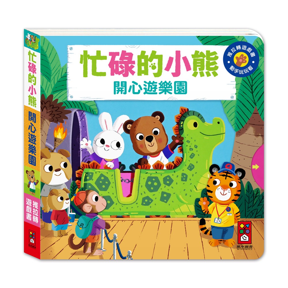 ✨現貨✨《風車》忙碌的小熊-開心遊樂園⭐️童書團購批發⭐️