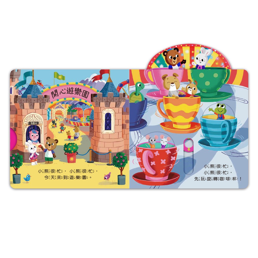 ✨現貨✨《風車》忙碌的小熊-開心遊樂園⭐️童書團購批發⭐️-細節圖3