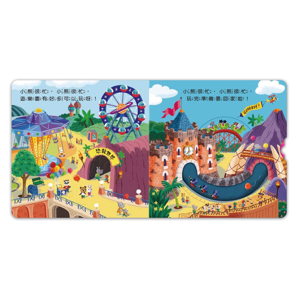✨現貨✨《風車》忙碌的小熊-開心遊樂園⭐️童書團購批發⭐️-細節圖5