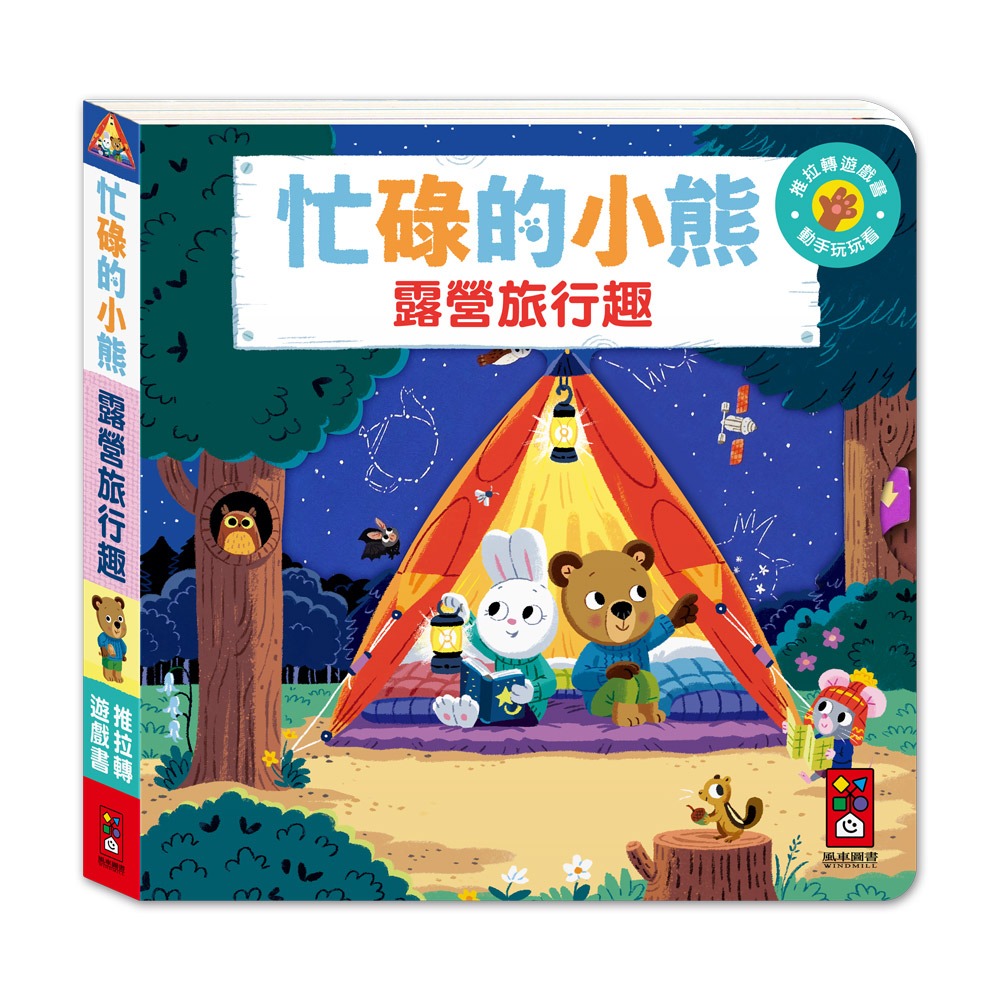 ✨現貨✨《風車》忙碌的小熊-露營旅行趣⭐️童書團購批發⭐️-細節圖2