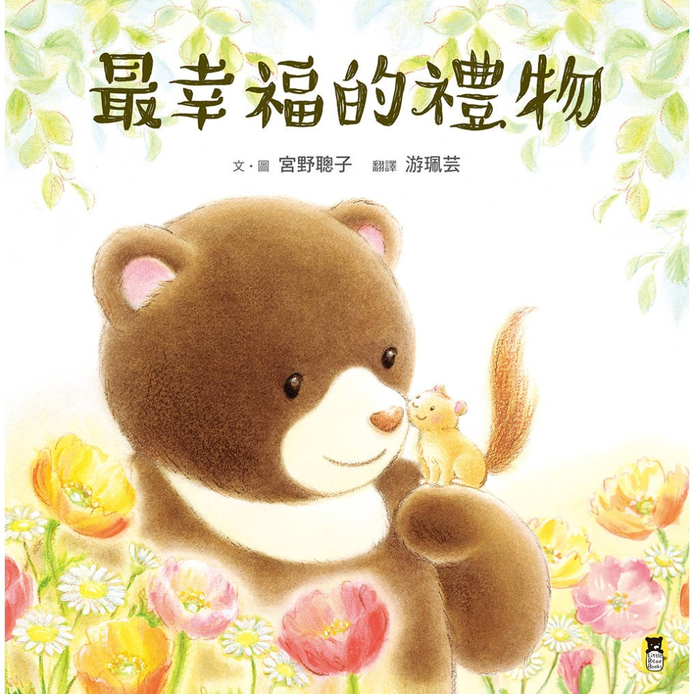 ✨現貨✨《小熊出版》最幸福的禮物⭐️童書團購批發⭐️-細節圖2