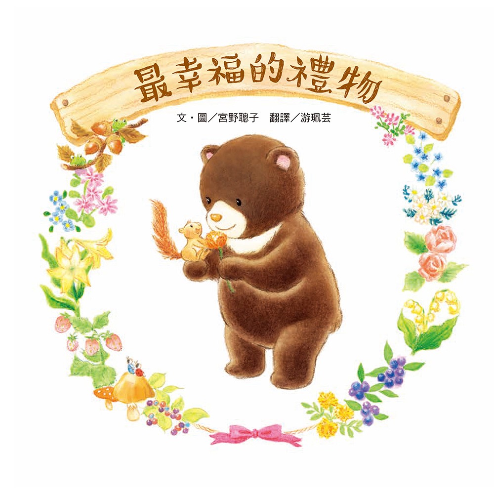 ✨現貨✨《小熊出版》最幸福的禮物⭐️童書團購批發⭐️-細節圖4