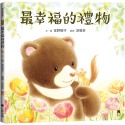 ✨現貨✨《小熊出版》最幸福的禮物⭐️童書團購批發⭐️-規格圖8