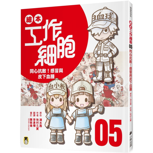 ✨新品預購✨《小熊出版》繪本工作細胞 ⑤同心抗敵！感冒與皮下血腫⭐️童書團購批發⭐️