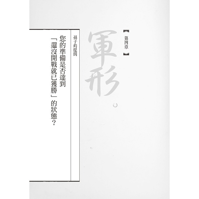 ✨現貨✨《野人》孫子兵法商學院(2)【致勝原力篇】⭐️童書團購批發⭐️-細節圖3