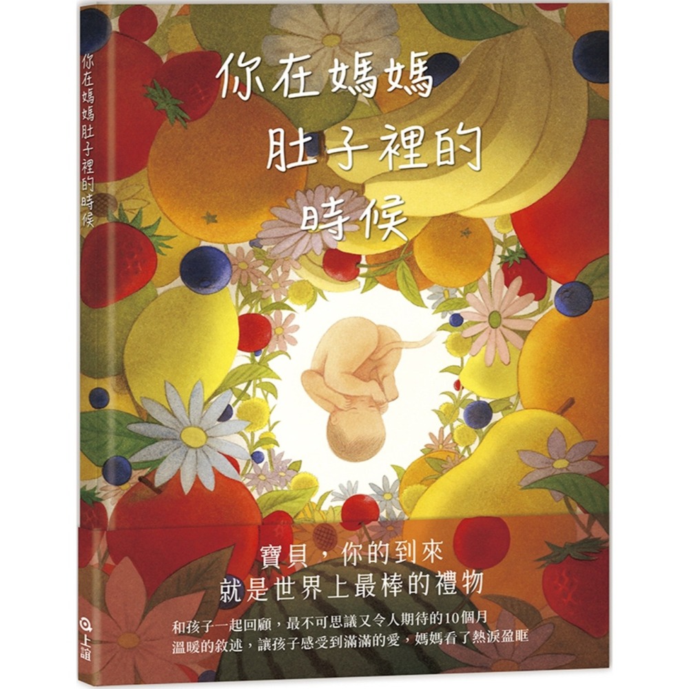 ✨現貨✨《上誼文化公司》你在媽媽肚子裡的時候⭐️童書團購批發⭐️-細節圖2