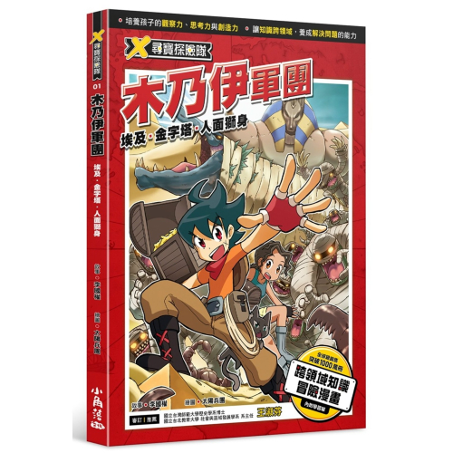 ✨現貨✨《小角落文化》X尋寶探險隊 1 木乃伊軍團 埃及．金字塔．人面獅身⭐️童書團購批發⭐️