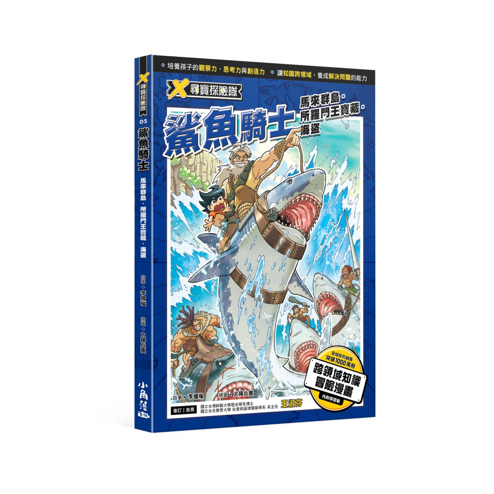 ✨現貨✨《小角落文化》X尋寶探險隊 5 鯊魚騎士  馬來群島．所羅門王寶藏．海盜⭐️童書團購批發⭐️-細節圖2