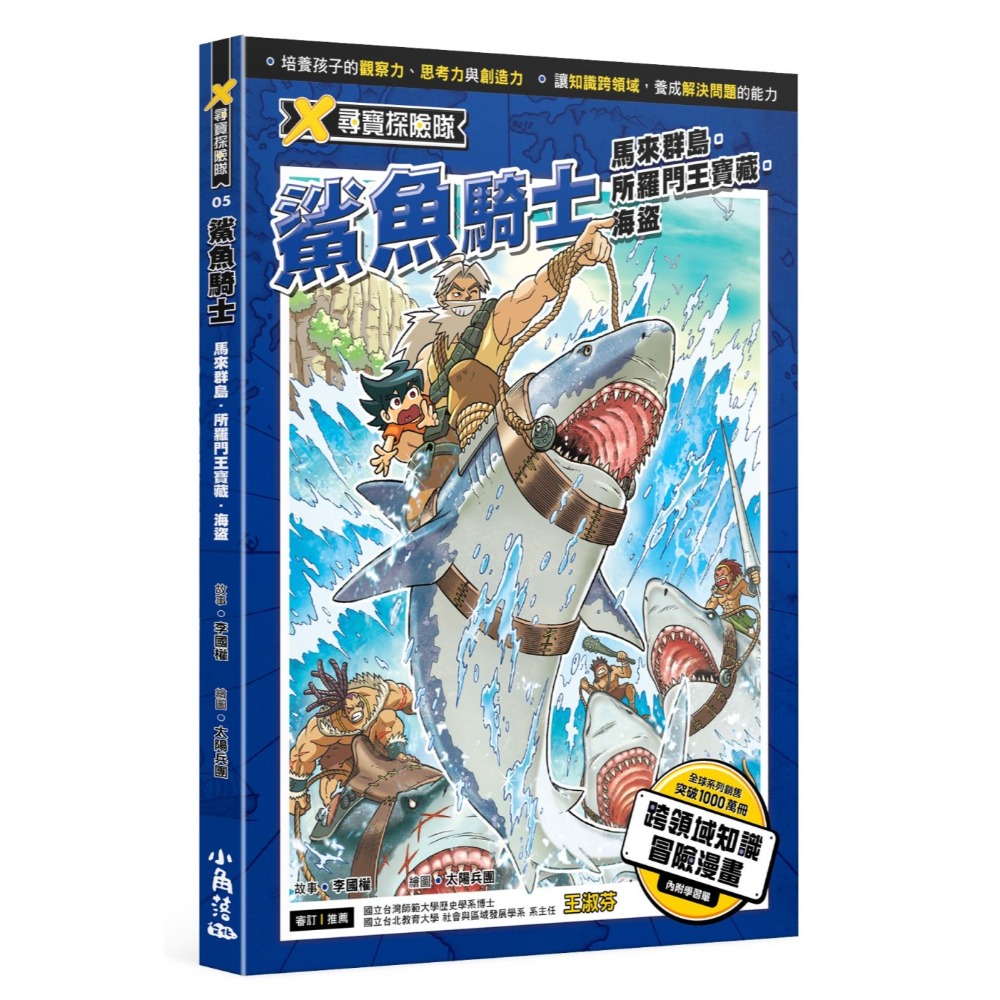 X尋寶探險隊 5 鯊魚騎士