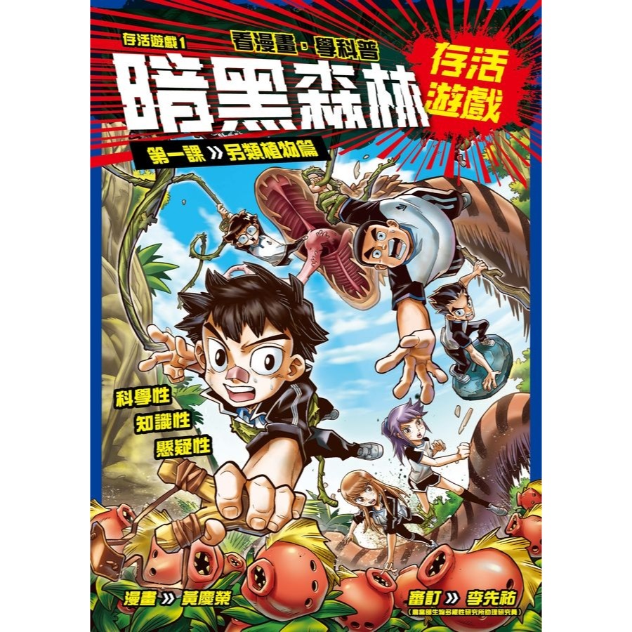 ✨現貨✨《小角落文化》存活遊戲1 暗黑森林存活遊戲 第一課：另類植物篇⭐️童書團購批發⭐️-細節圖2