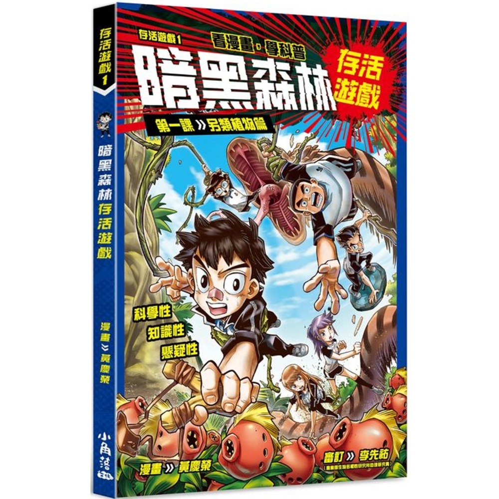 ✨現貨✨《小角落文化》存活遊戲1 暗黑森林存活遊戲 第一課：另類植物篇⭐️童書團購批發⭐️-規格圖6