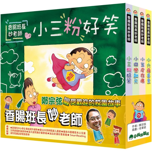 ✨現貨✨《小兵》香腸班長妙老師(全套4冊)⭐️童書團購批發⭐️