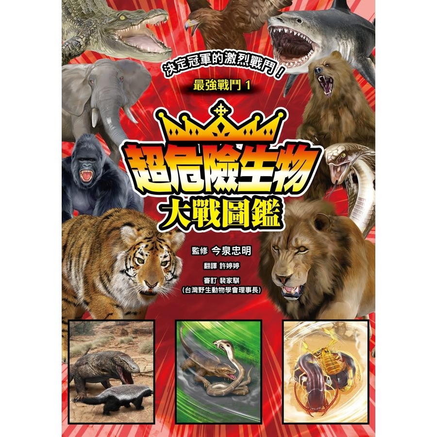 ✨現貨✨《小角落文化》最強戰鬥1 超危險生物大戰圖鑑⭐️童書團購批發⭐️-細節圖2