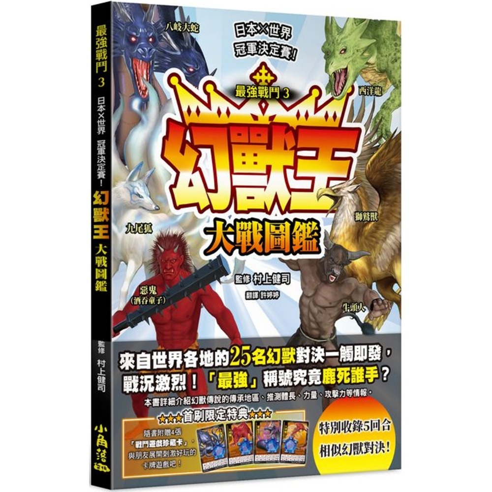 ✨現貨✨《小角落文化》最強戰鬥3 幻獸王大戰圖鑑⭐️童書團購批發⭐️-規格圖6