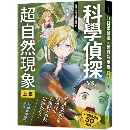 ✨現貨✨《小熊出版》科學偵探謎野真實11：科學偵探vs.超自然現象【上集】⭐️童書團購批發⭐️