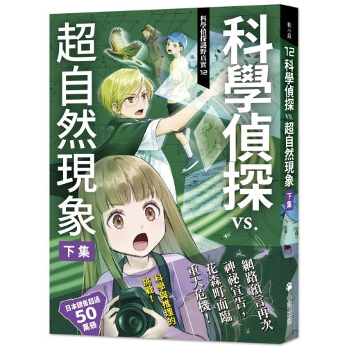 ✨現貨✨《小熊出版》科學偵探謎野真實12：科學偵探vs.超自然現象【下集】⭐️童書團購批發⭐️