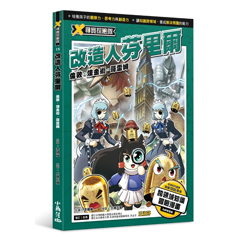 ✨現貨✨《小角落文化》X尋寶探險隊 15 改造人芬里爾：倫敦．煉金術．哥雷姆⭐️童書團購批發⭐️-規格圖7