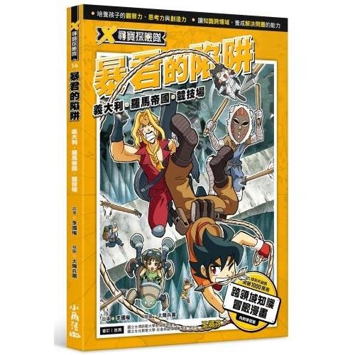 ✨現貨✨《小角落文化》X尋寶探險隊 16 暴君的陷阱：義大利．羅馬帝國．競技場⭐️童書團購批發⭐️-細節圖2