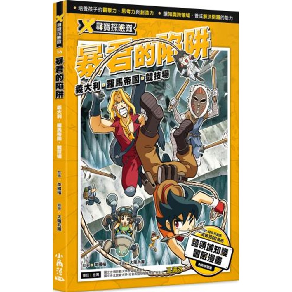 ✨現貨✨《小角落文化》X尋寶探險隊 16 暴君的陷阱：義大利．羅馬帝國．競技場⭐️童書團購批發⭐️-規格圖7
