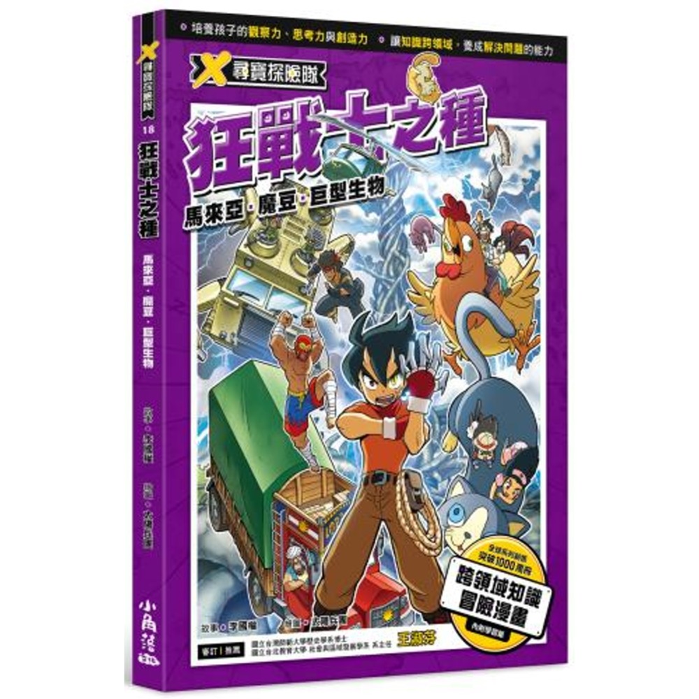 ✨現貨✨《小角落文化》X尋寶探險隊 18 狂戰士之種：馬來亞．魔豆．巨型生物⭐️童書團購批發⭐️-規格圖7