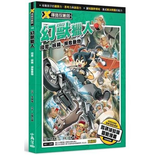 ✨現貨✨《小角落文化》X尋寶探險隊 19 幻獸獵人：印尼．妖精．瀕危動物⭐️童書團購批發⭐️-細節圖2