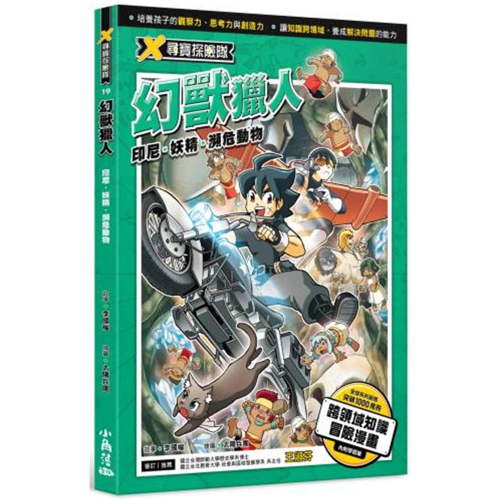 ✨現貨✨《小角落文化》X尋寶探險隊 19 幻獸獵人：印尼．妖精．瀕危動物⭐️童書團購批發⭐️-規格圖7